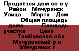 Продаётся дом со в/у › Район ­ Мичуринск › Улица ­ 8 Марта › Дом ­ 166 › Общая площадь дома ­ 703 › Площадь участка ­ 4 › Цена ­ 2 700 000 - Тамбовская обл., Мичуринский р-н, Мичуринск г. Недвижимость » Дома, коттеджи, дачи продажа   . Тамбовская обл.